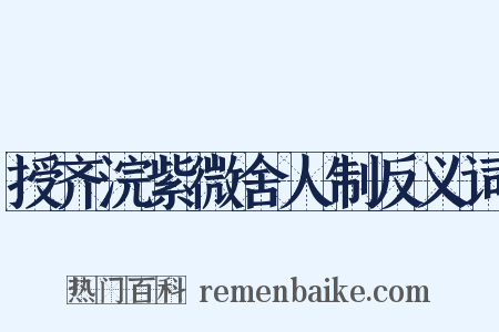 授齐浣紫微舍人制反义词是什么意思的图片